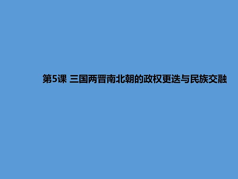 5课三国两晋南北朝的政权更迭与民族交融（共24张PPT）课件PPT第1页