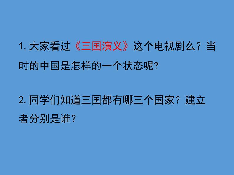 5课三国两晋南北朝的政权更迭与民族交融（共24张PPT）课件PPT第2页