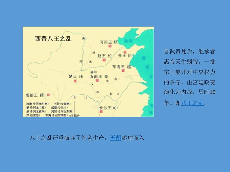 5课三国两晋南北朝的政权更迭与民族交融（共24张PPT）课件PPT第8页