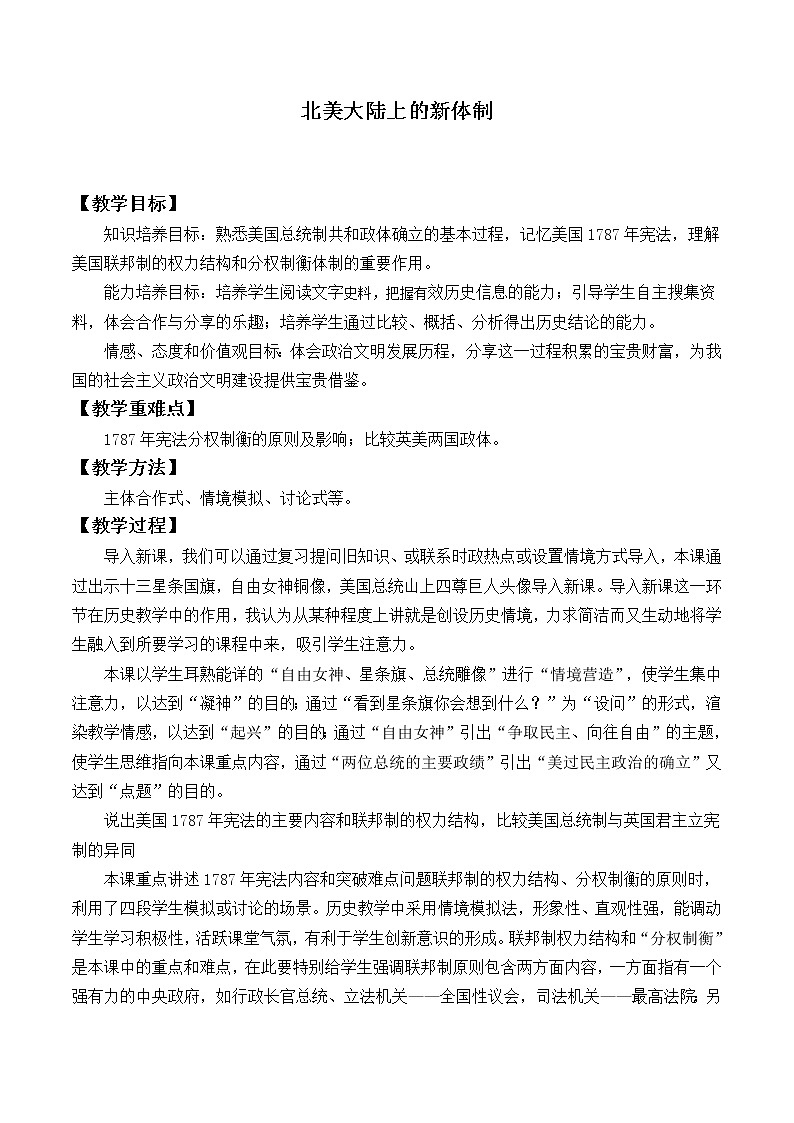 岳麓版高中历史必修一第9课 北美大陆上的新体制_4教案第1页