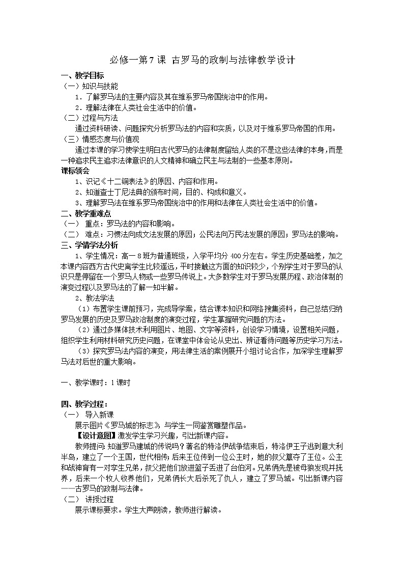 岳麓版高中历史必修一第7课 古罗马的政制与法律教案01