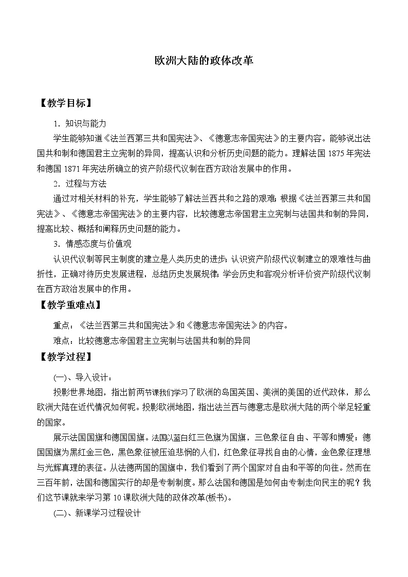 岳麓版高中历史必修一第10课 欧洲大陆的政体变革_2教案第1页