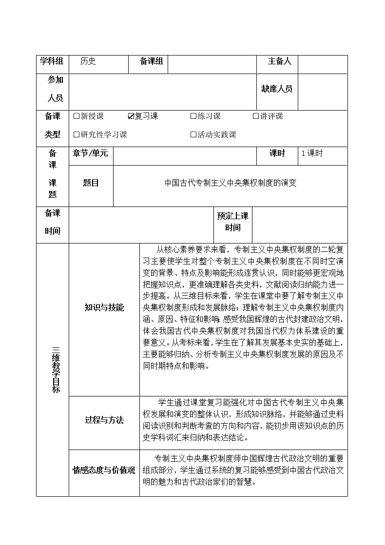 岳麓版高中历史必修一第4课 专制集权的不断加强(6)教案第1页