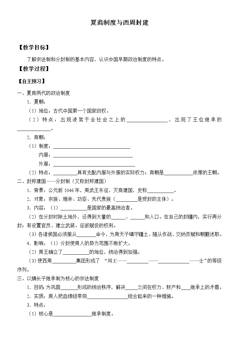 岳麓版高中历史必修一第1课 夏商制度与西周封建_6教案01