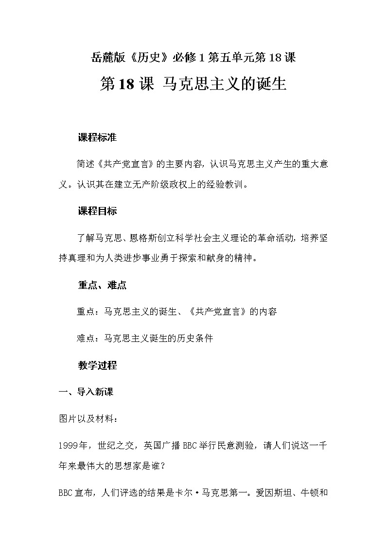 岳麓版高中历史必修一第18课 马克思主义的诞生(10)教案第1页