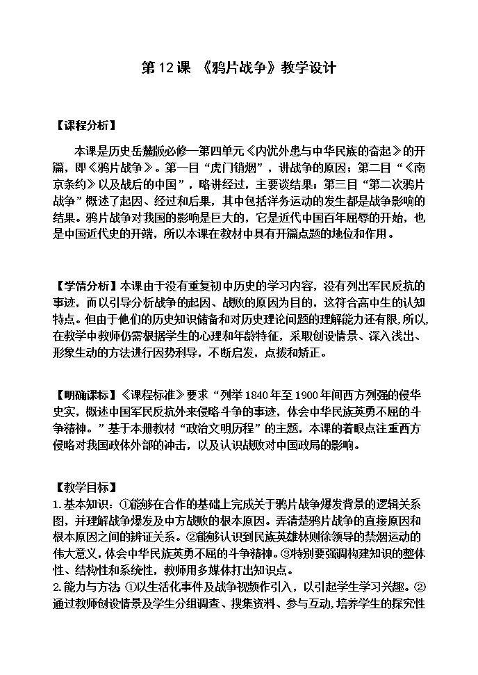 岳麓版高中历史必修一第12课 鸦片战争(10)教案01