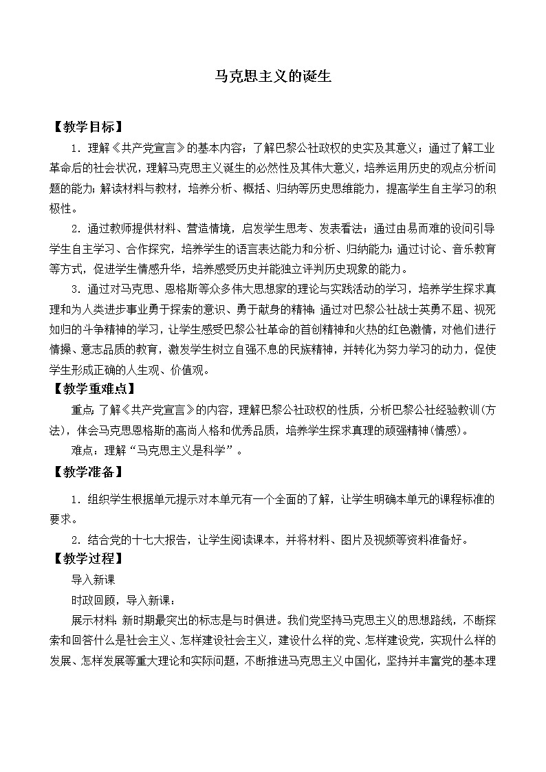 岳麓版高中历史必修一第18课 马克思主义的诞生_5教案第1页