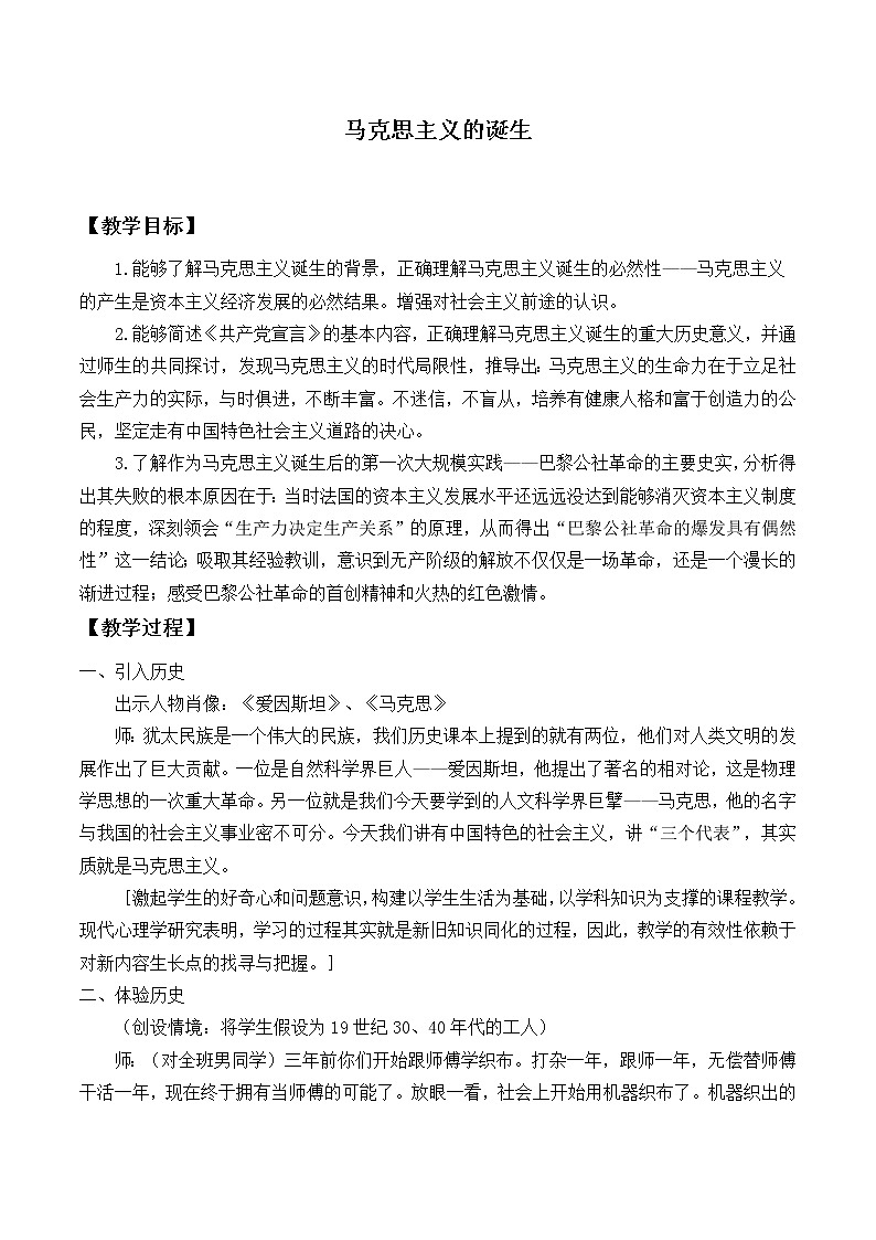 岳麓版高中历史必修一第18课 马克思主义的诞生_(1)教案01