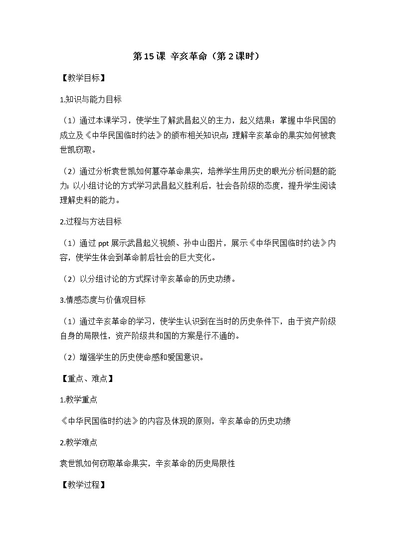 岳麓版高中历史必修一第15课 辛亥革命(2)教案01