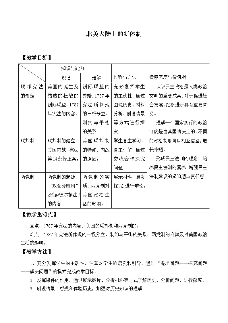 岳麓版高中历史必修一第9课 北美大陆上的新体制_5教案第1页