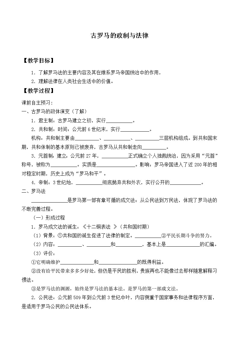岳麓版高中历史必修一第7课 古罗马的政制与法律_2教案01