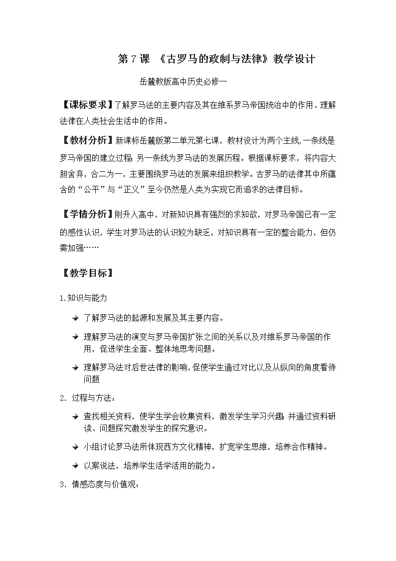 岳麓版高中历史必修一第7课 古罗马的政制与法律教案01