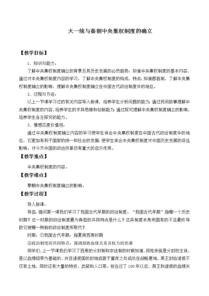 岳麓版高中历史必修一第2课 大一统与秦朝中央集权制度的确立_教案01