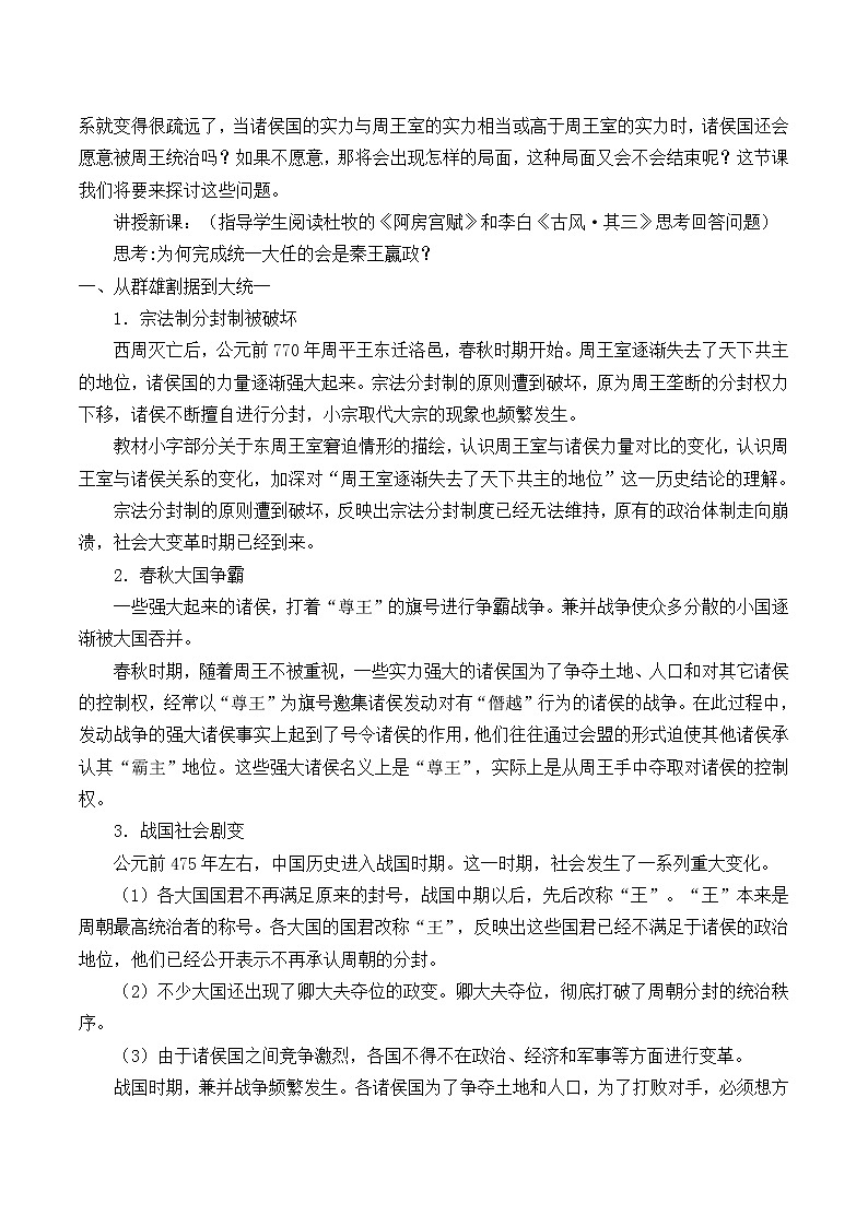 岳麓版高中历史必修一第2课 大一统与秦朝中央集权制度的确立_教案02