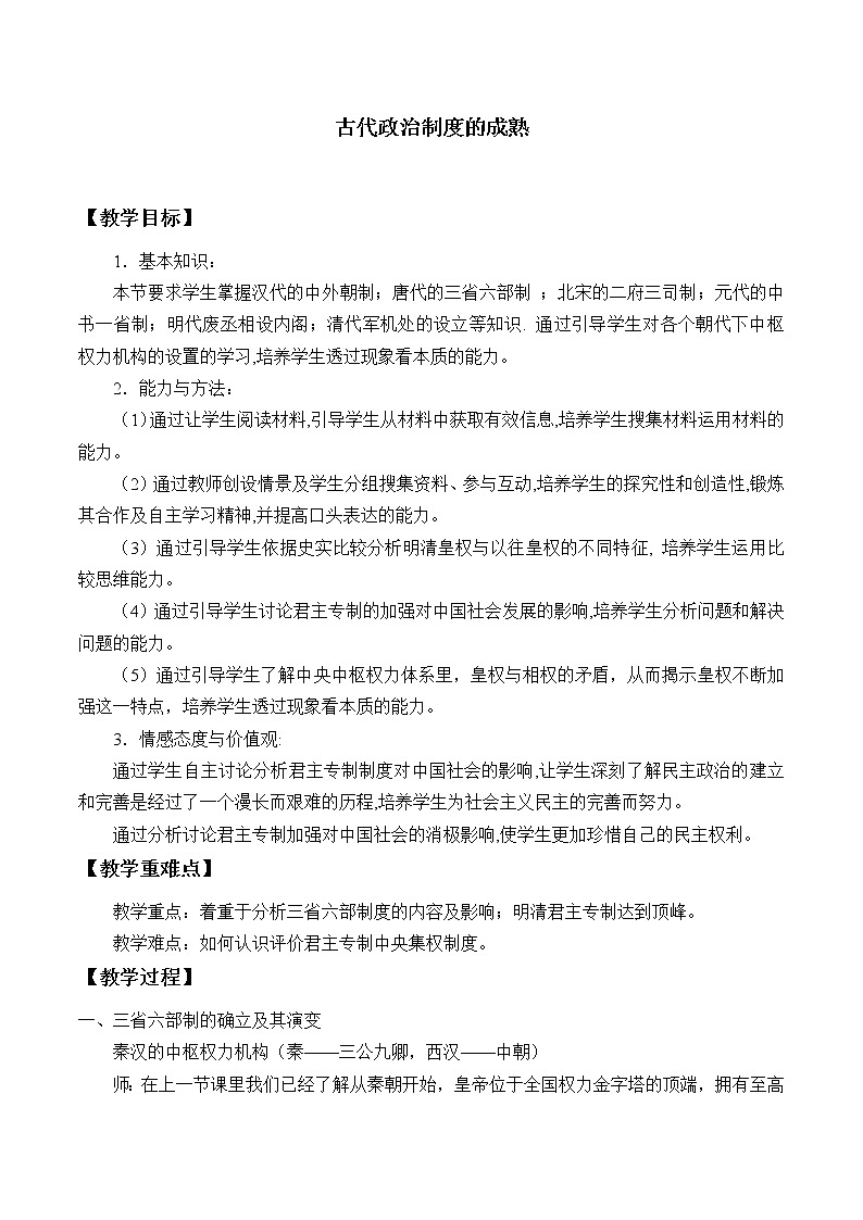 岳麓版高中历史必修一第3课 古代政治制度的成熟_3教案第1页