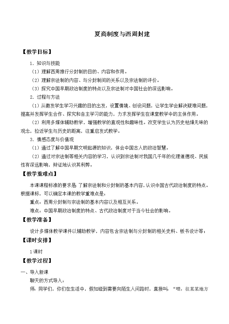 岳麓版高中历史必修一第1课 夏商制度与西周封建_2教案01