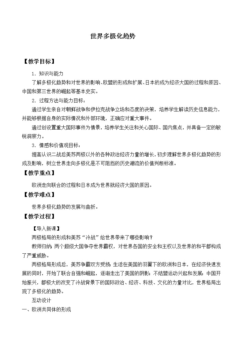 岳麓版高中历史必修一第25课 世界多极化趋势_教案第1页