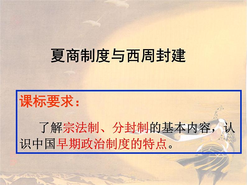 岳麓版高中历史必修一第1课 夏商制度与西周封建_(5)课件01
