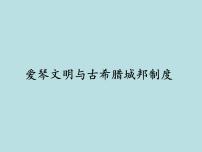 岳麓版必修1 政治文明历程第二单元 古希腊和古罗马的政治制度第5课  爱琴文明与古希腊城邦制度课堂教学课件ppt