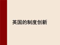 高中历史岳麓版必修1 政治文明历程第三单元 近代西方资本主义政体的建立第8课 英国的制度创新教学课件ppt