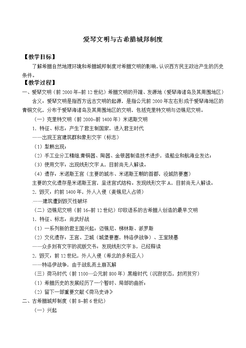 岳麓版高中历史必修一第5课 爱琴文明与古希腊城邦制度_教案01