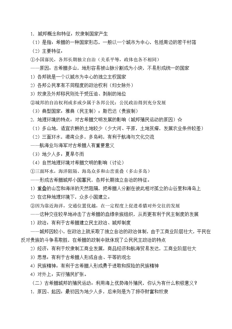 岳麓版高中历史必修一第5课 爱琴文明与古希腊城邦制度_教案02
