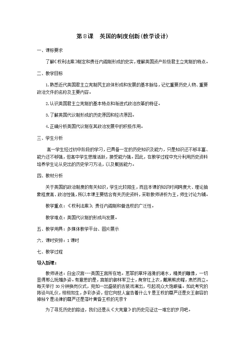 岳麓版高中历史必修一第8课 英国的制度创新教案01