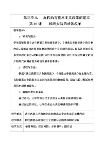 高中历史岳麓版必修1 政治文明历程第三单元 近代西方资本主义政体的建立第10课 欧洲大陆的政体改革教学设计及反思