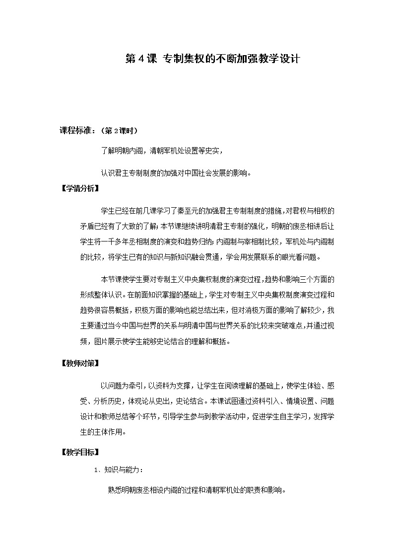 岳麓版高中历史必修一第4课 专制集权的不断加强(3)教案01