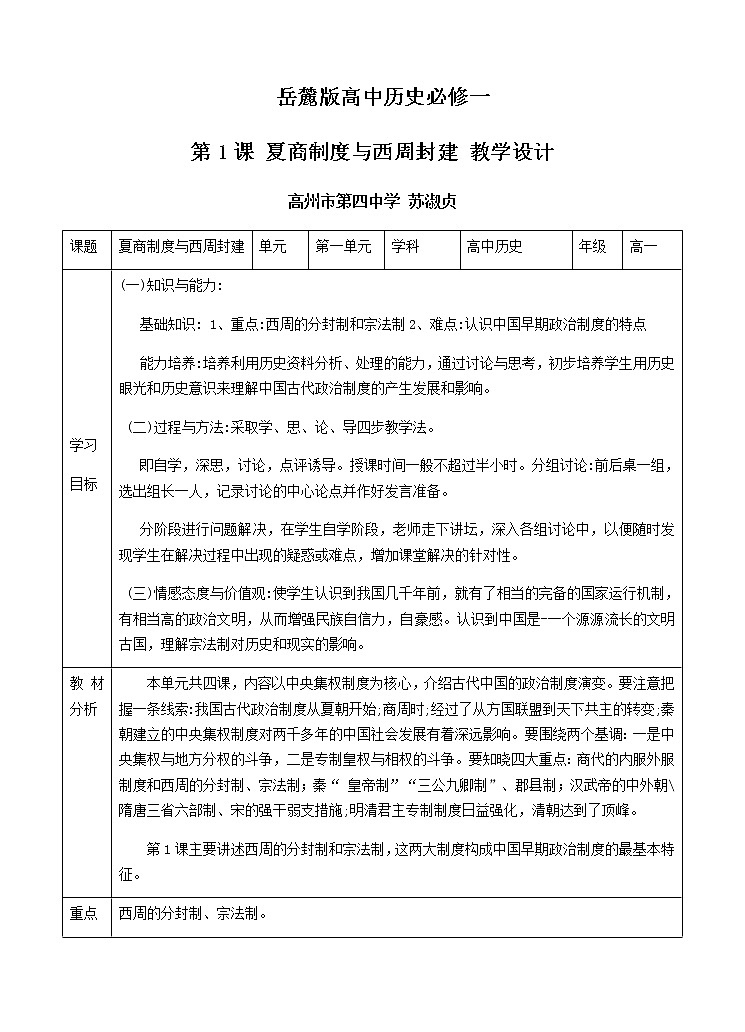 岳麓版高中历史必修一第1课 夏商制度与西周封建(2)教案01