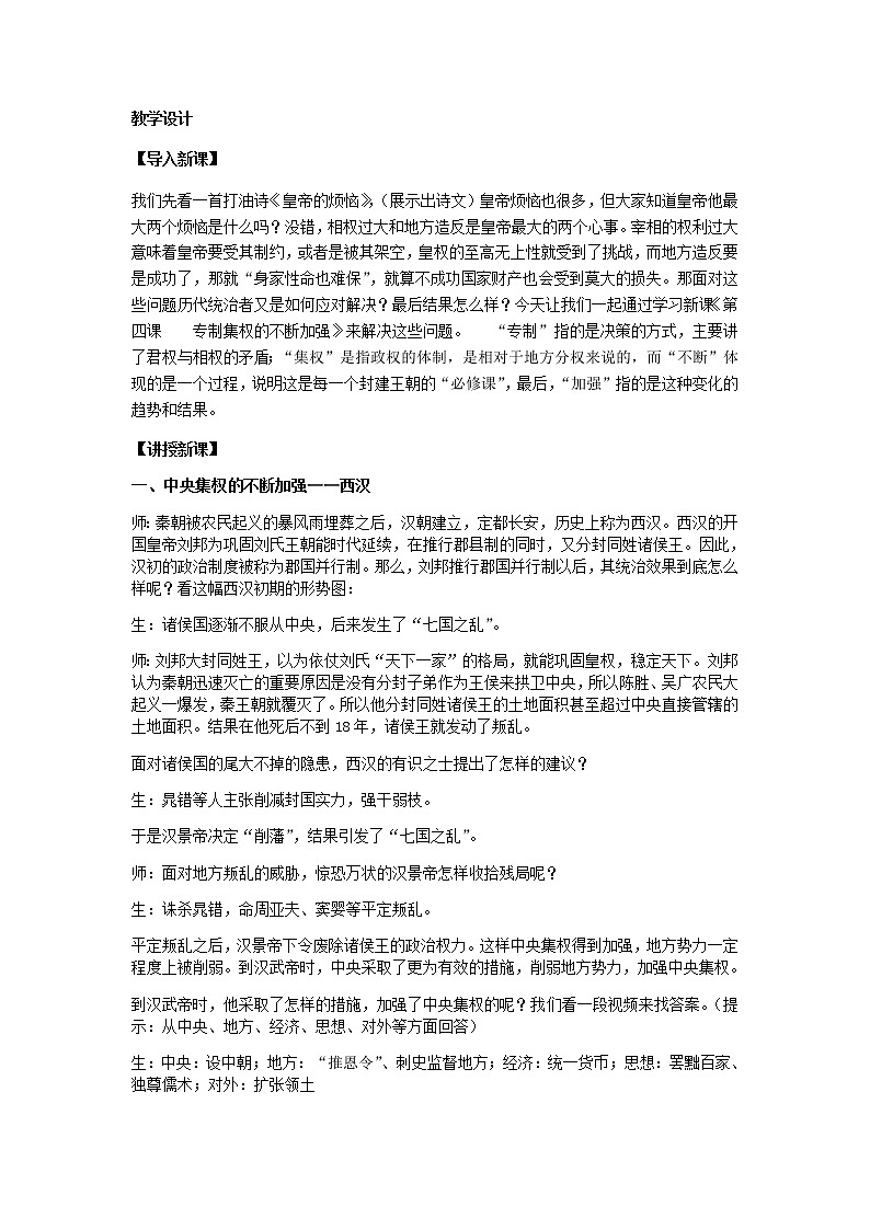 岳麓版高中历史必修一第4课 专制集权的不断加强(5)教案01