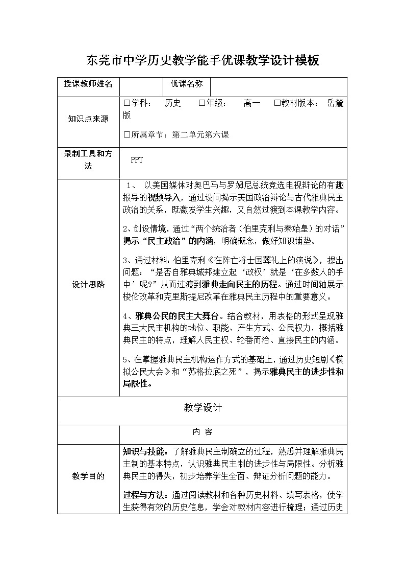 岳麓版高中历史必修一第6课 雅典城邦的民主政治教案第1页