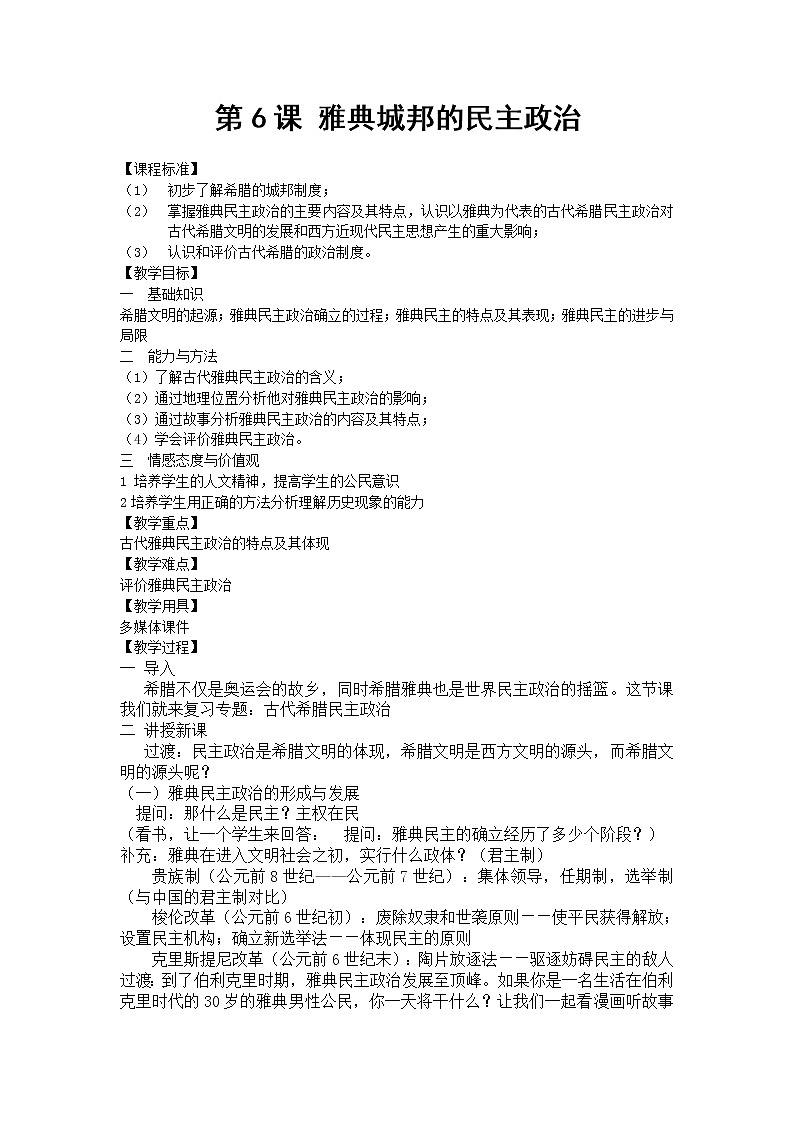 岳麓版高中历史必修一第5课 古希腊民主政治教案01