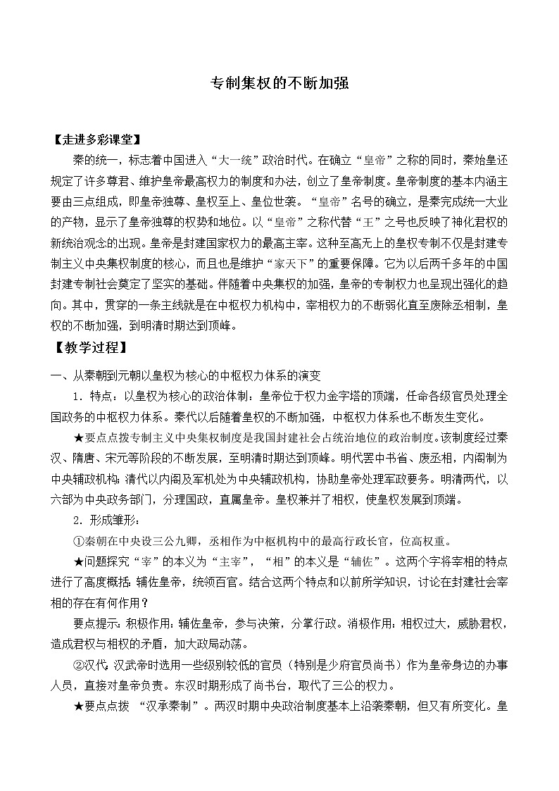 岳麓版高中历史必修一第4课 专制集权的不断加强_2教案第1页