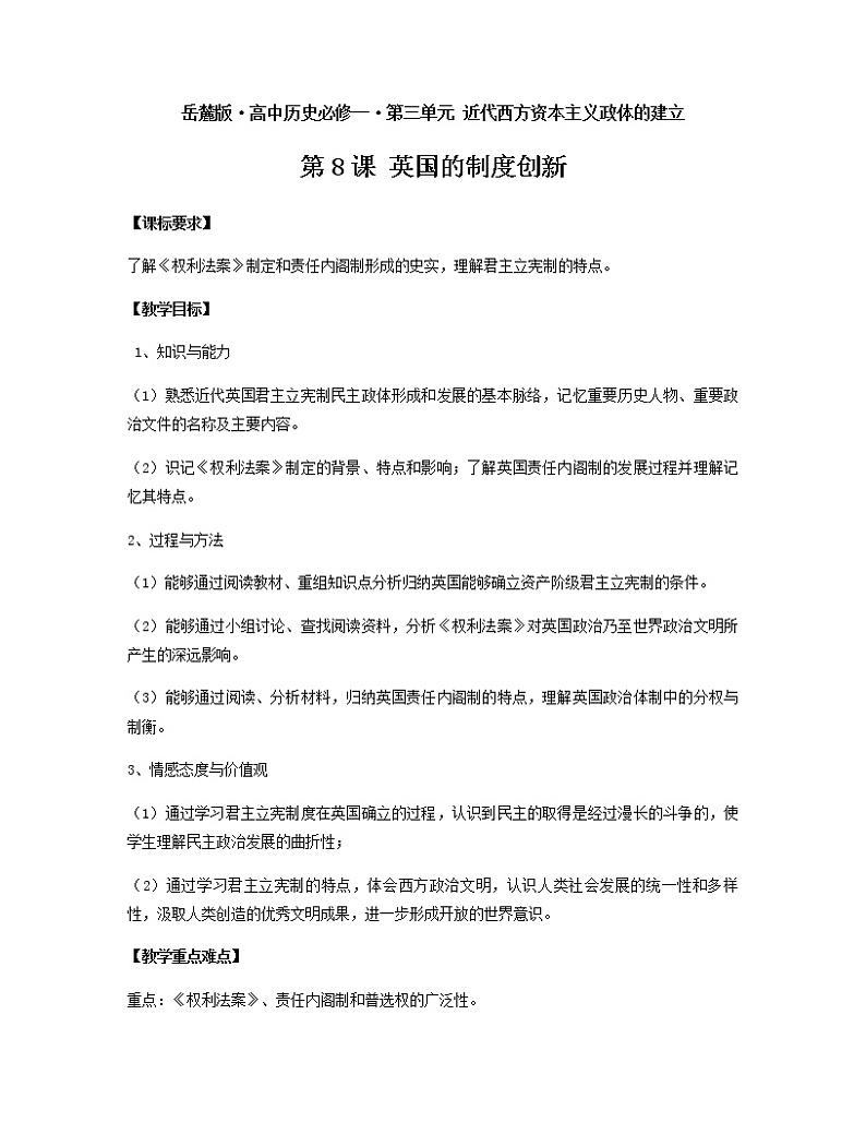 岳麓版高中历史必修一第8课 英国的制度创新(6)教案01