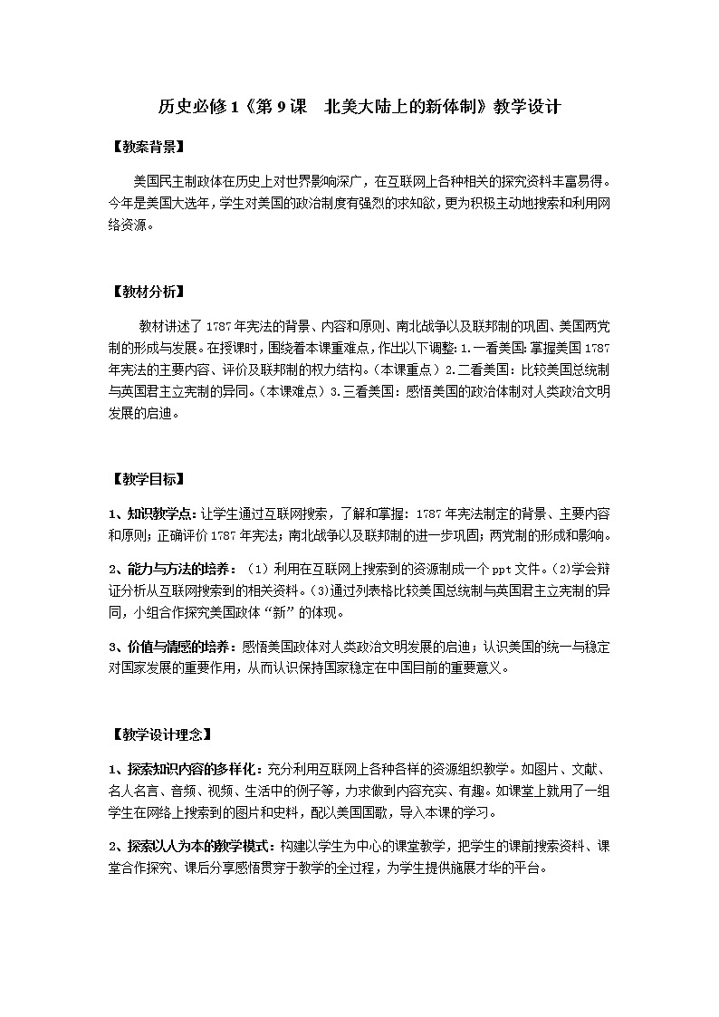 岳麓版高中历史必修一第11课 综合探究：伏尔泰对英国政体的评论教案01