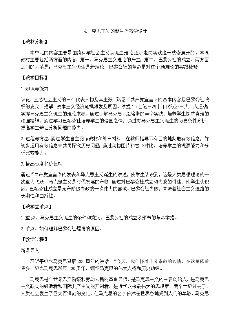 岳麓版高中历史必修一第18课 马克思主义的诞生(2)教案01