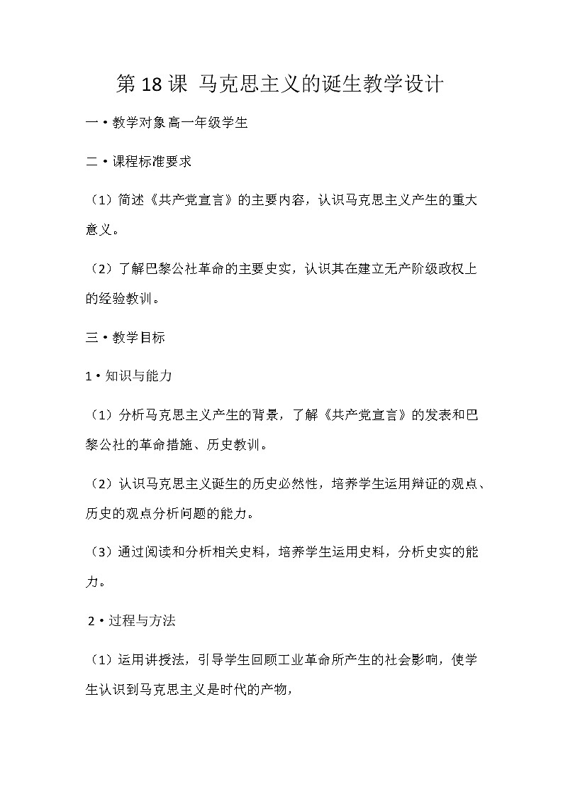 岳麓版高中历史必修一第18课 马克思主义的诞生(7)教案第1页
