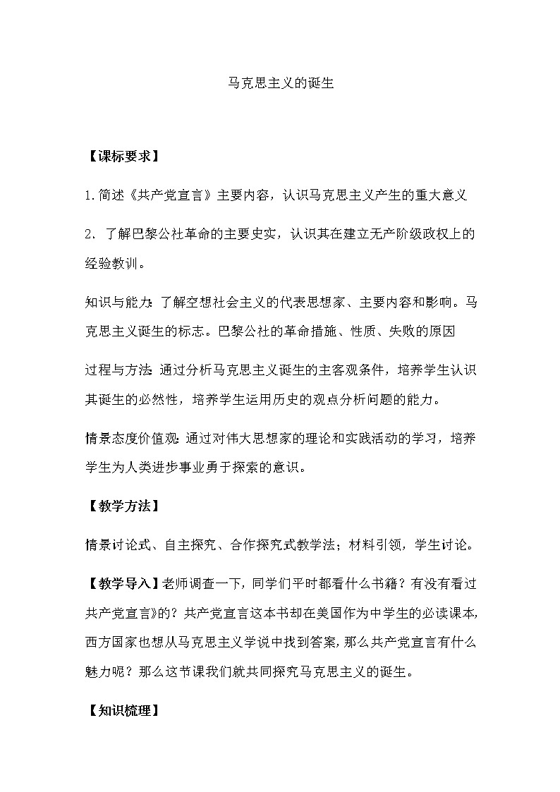 岳麓版高中历史必修一第18课 马克思主义的诞生(3)教案第1页
