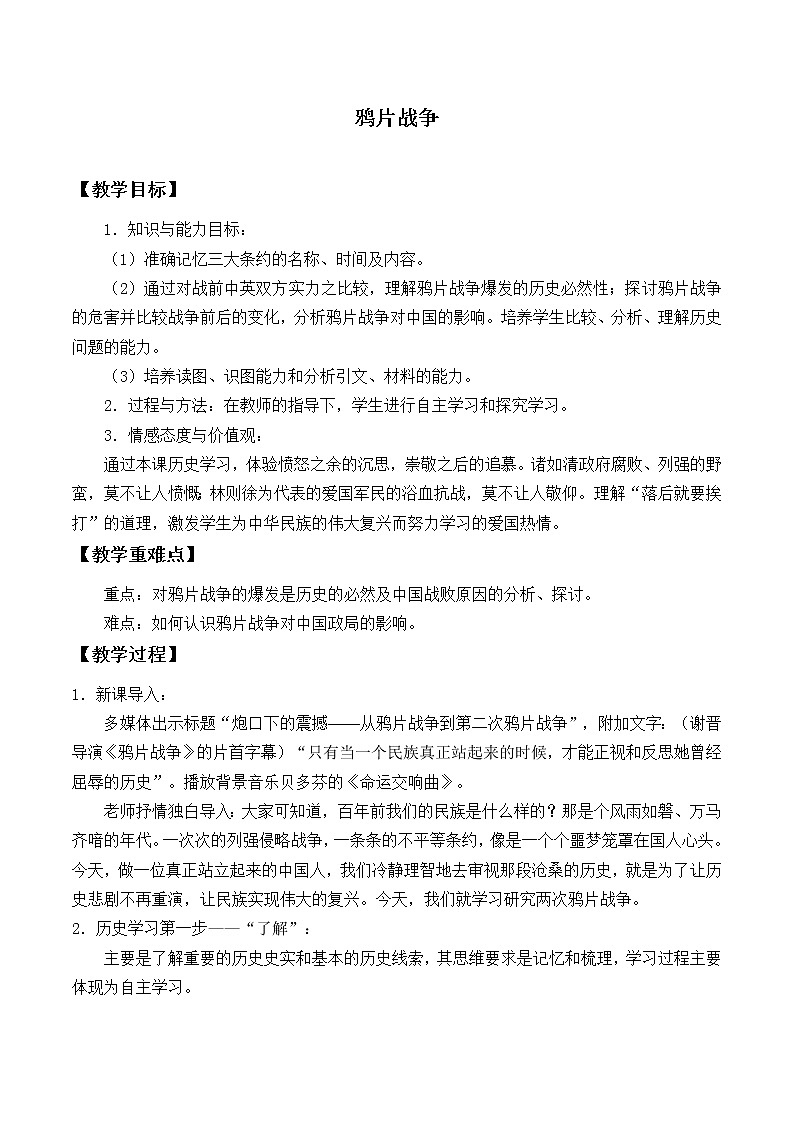岳麓版高中历史必修一第12课 鸦片战争_2(1)教案01