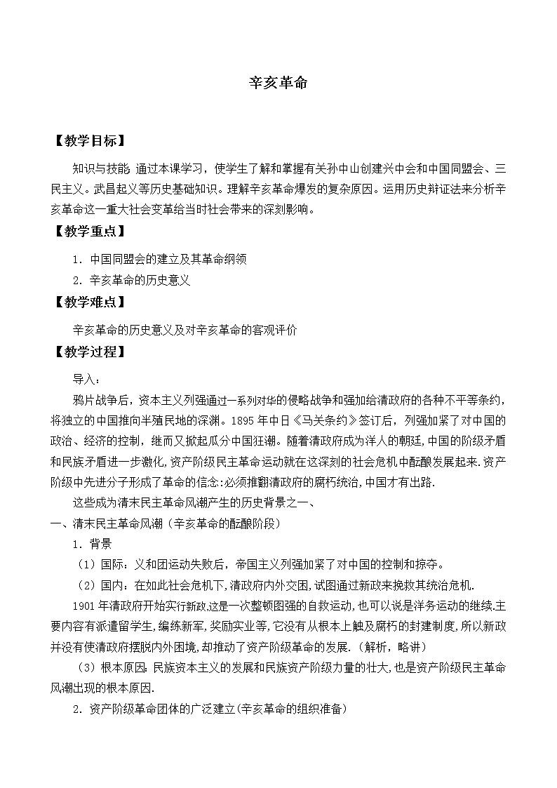 岳麓版高中历史必修一第15课 辛亥革命_3教案第1页