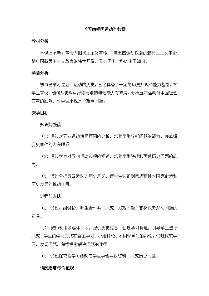 岳麓版高中历史必修一第16课 五四爱国运动教案01