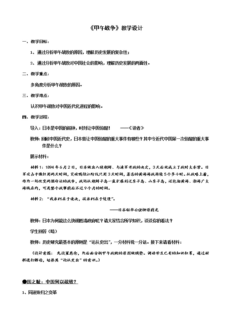 岳麓版高中历史必修一第14课 从中日甲午战争到八国联军侵华(2)教案01