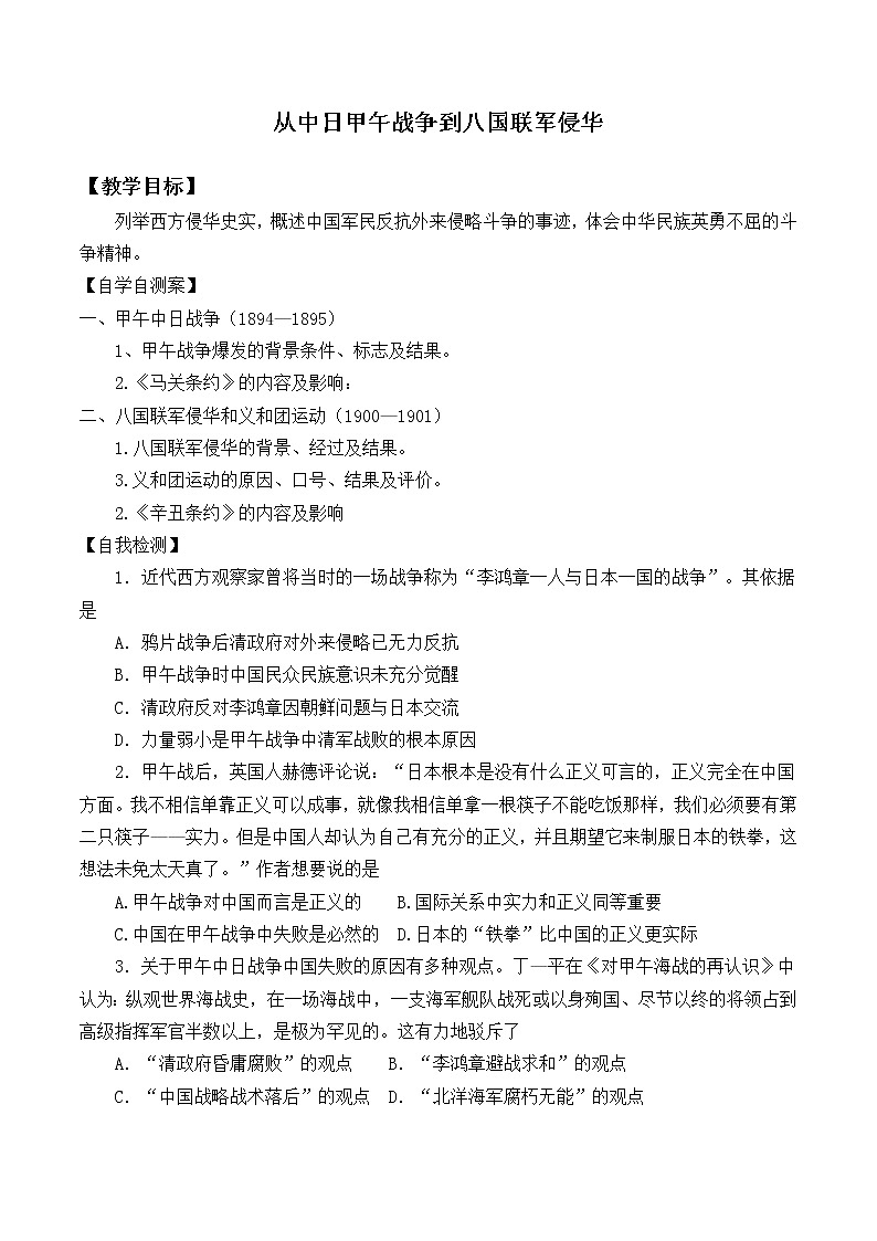 岳麓版高中历史必修一第14课 从中日甲午战争到八国联军侵华_2教案01