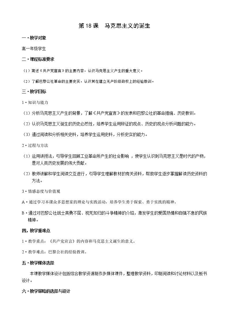 岳麓版高中历史必修一第18课 马克思主义的诞生(8)教案01