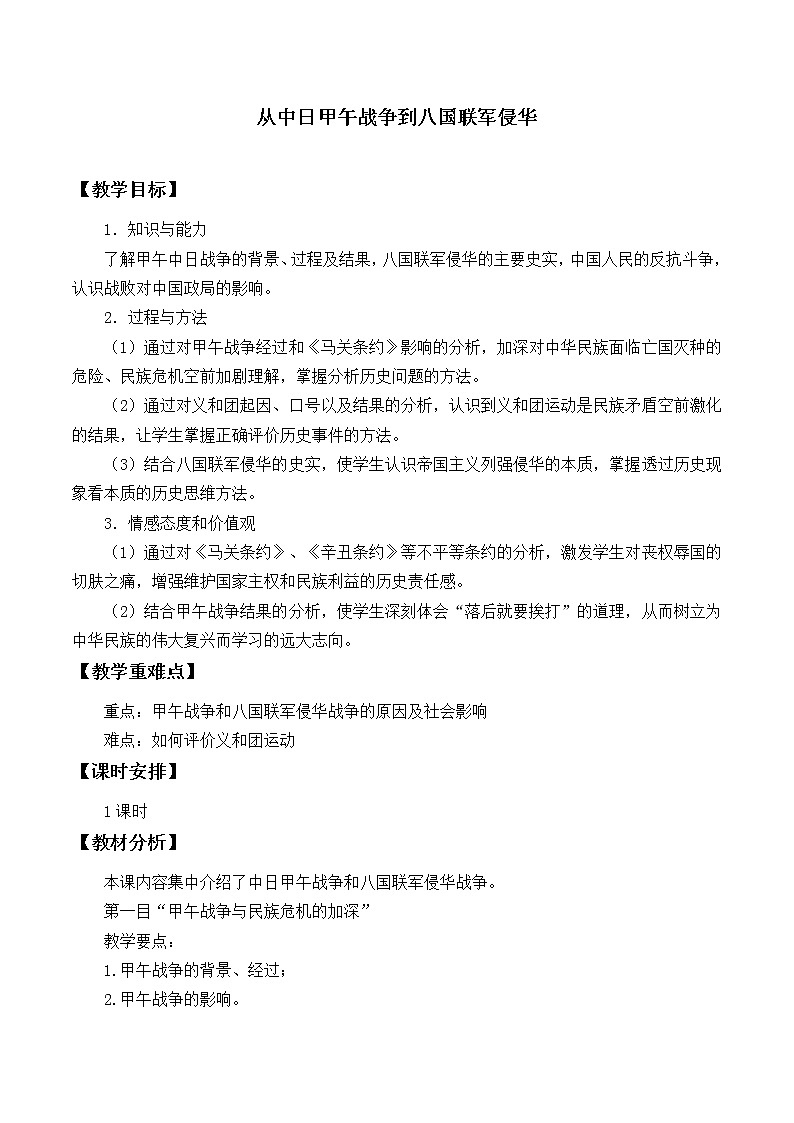 岳麓版高中历史必修一第14课 从中日甲午战争到八国联军侵华_4教案01