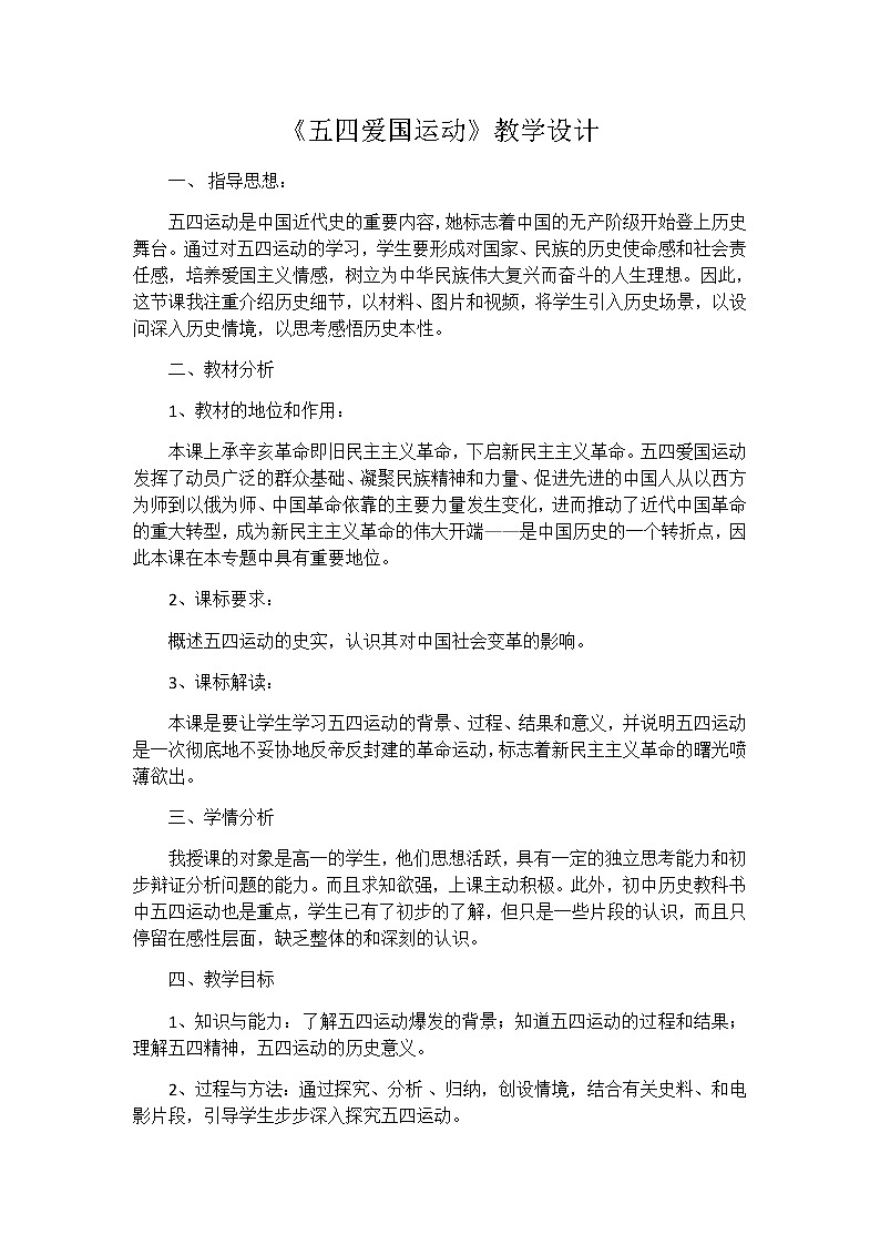 岳麓版高中历史必修一第16课 五四爱国运动(5)教案01