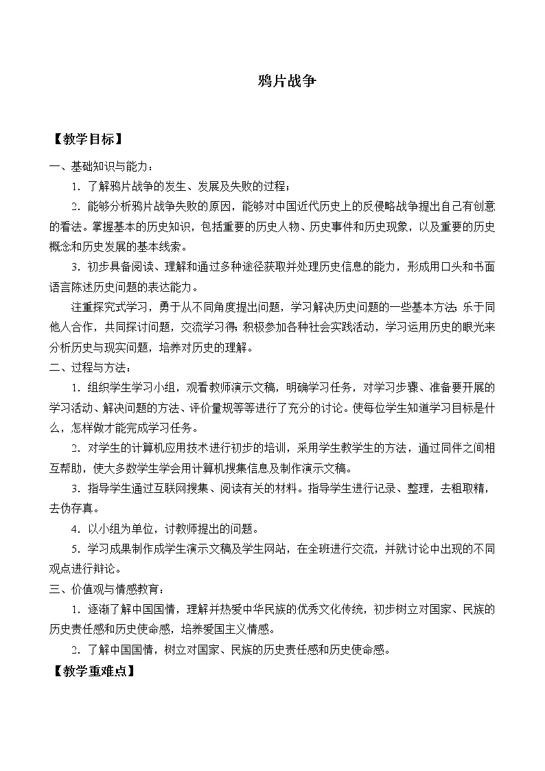 岳麓版高中历史必修一第12课 鸦片战争_2教案01
