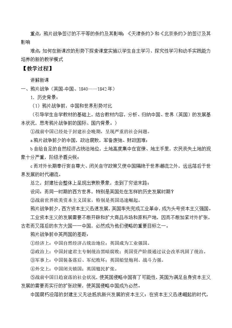 岳麓版高中历史必修一第12课 鸦片战争_2教案02