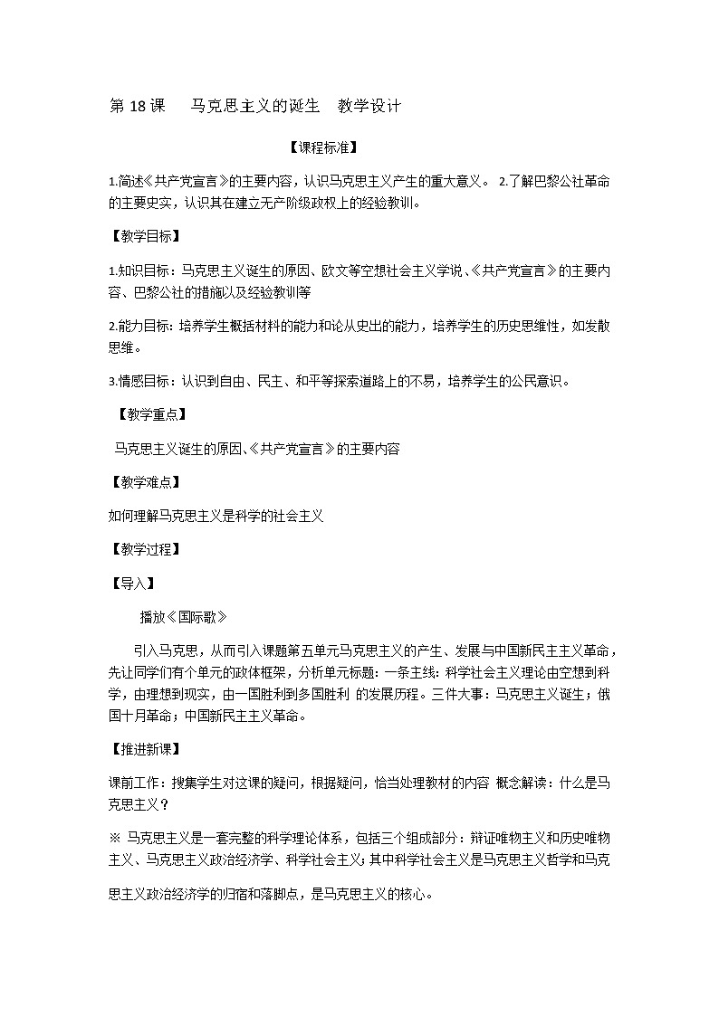 岳麓版高中历史必修一第18课 马克思主义的诞生(4)教案第1页